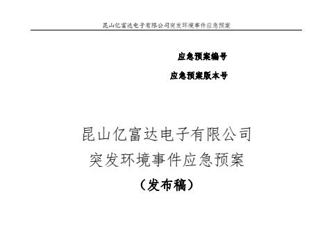 昆山亿富达电子有限公司突发环境事件应急预案